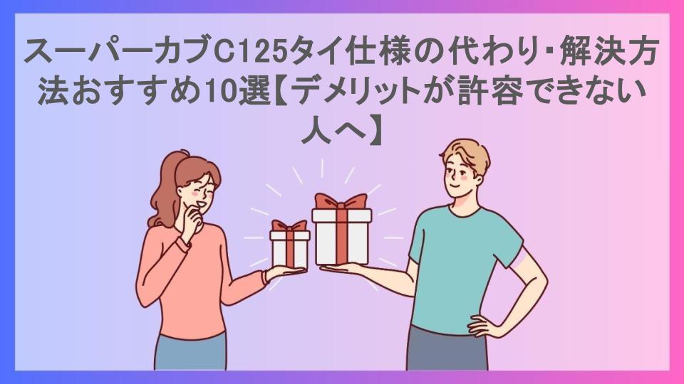 スーパーカブC125タイ仕様の代わり・解決方法おすすめ10選【デメリットが許容できない人へ】